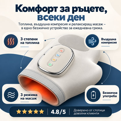 BODYFIX HandRelief™ – безжичен масажор за ръце с компресия и подгряване
